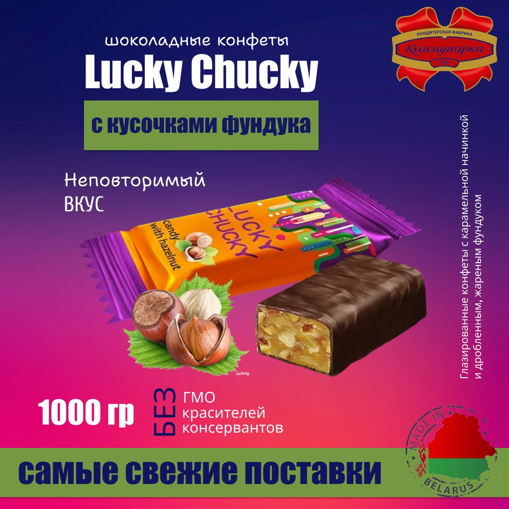 Конфеты шоколадные LUCKY CHUCKY с фундуком 1000г #1