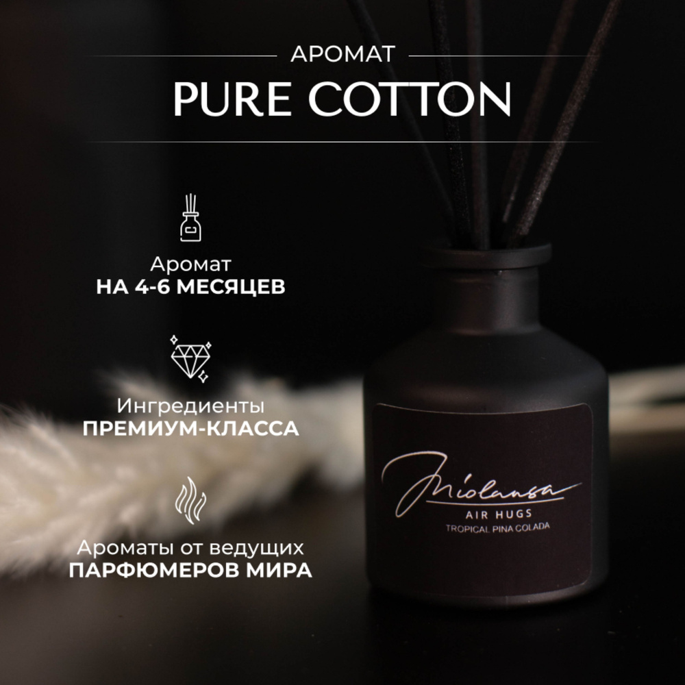 Ароматический диффузор для дома MIOLANSA Чистый хлопок (Pure cotton), 50 мл  #1