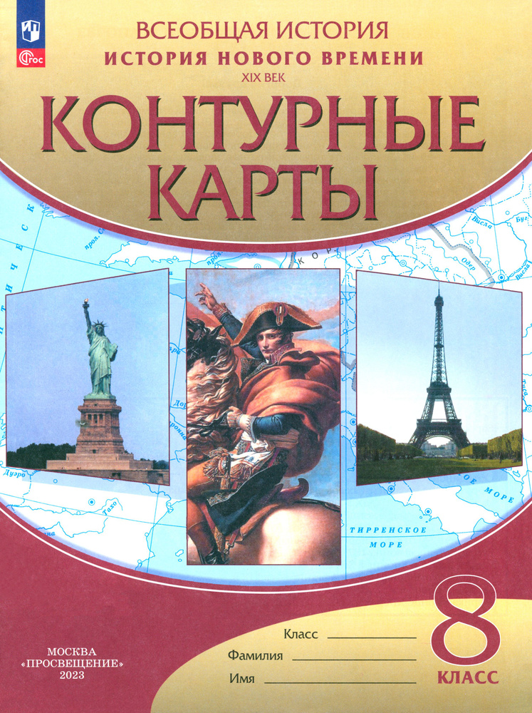 История нового времени. XIX век. 8 класс. Контурные карты. ФГОС  #1