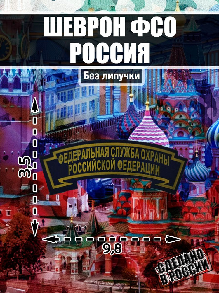 Шеврон Нашивка Федеральная служба охраны Российской Федерации ФСО России  #1