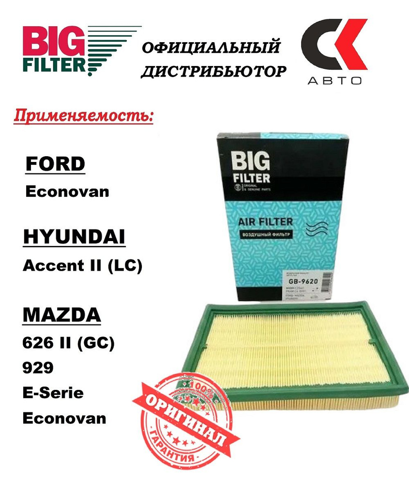 Фильтр воздушный BIG FILTER GB-9620 HYUNDAI Accent Хендай Акцент Мазда MAZDA  #1