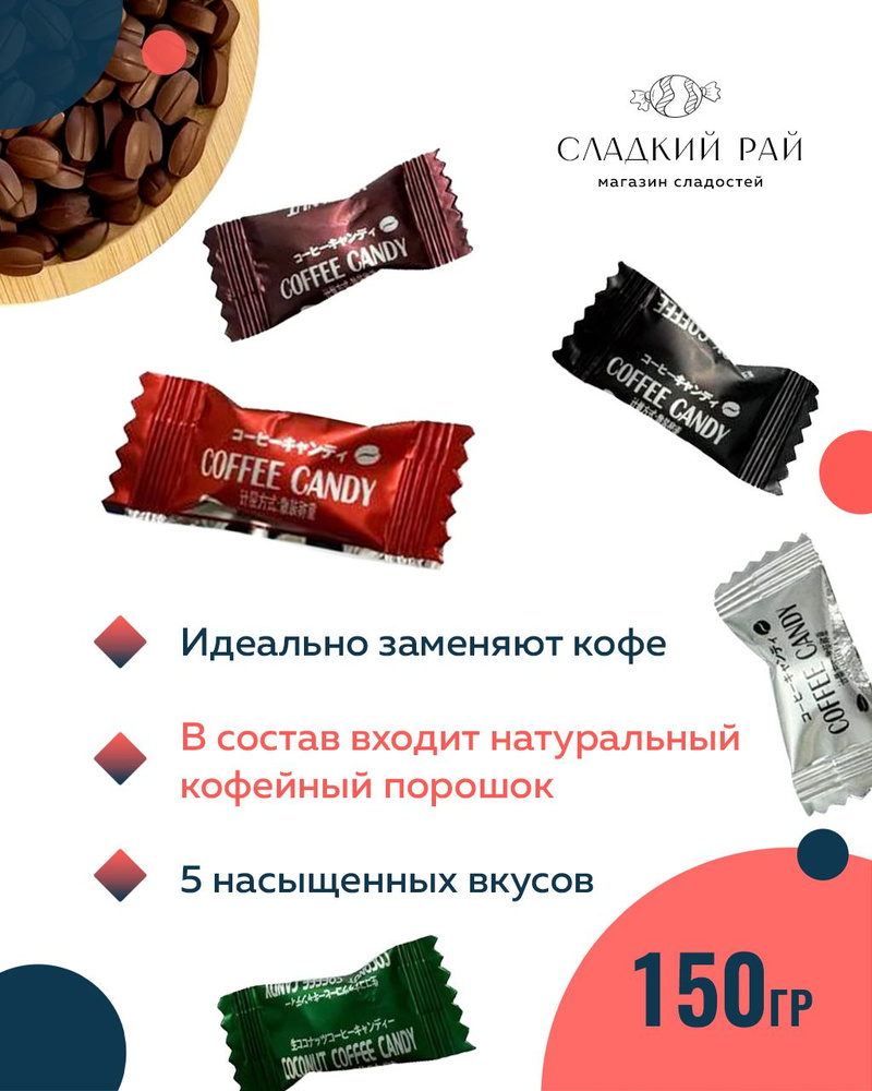 Карамель Coffee Candy кофейное ассорти 150 гр / Китайские леденцы кофейный микс  #1