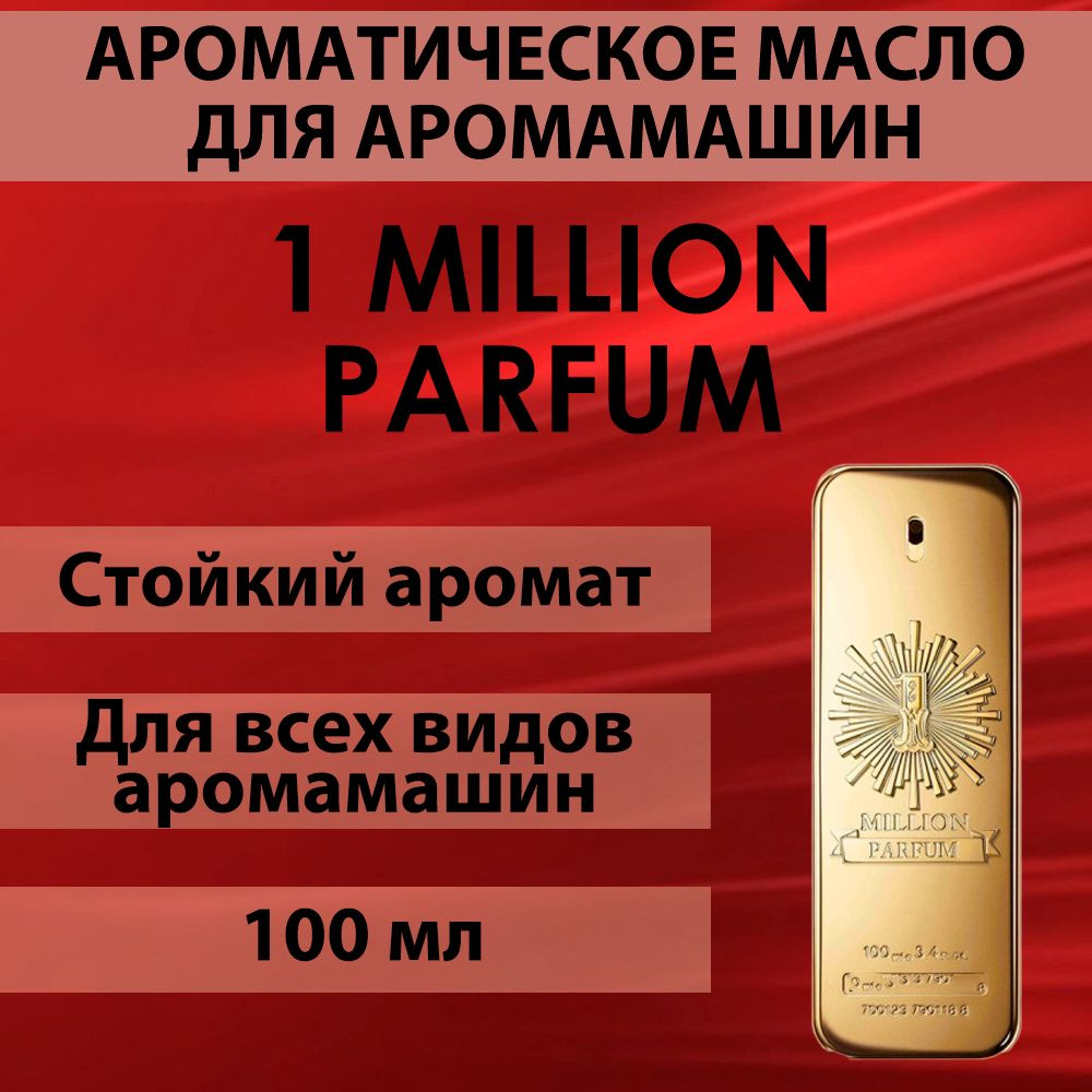 Наполнитель для аромамашин масло с ароматом "1 Million Parfum" 100 мл  #1