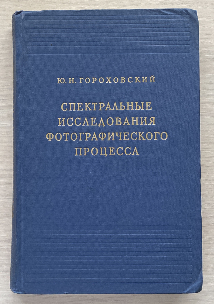 Спектральные исследования фотографического процесса | Гороховский Юрий Николаевич  #1