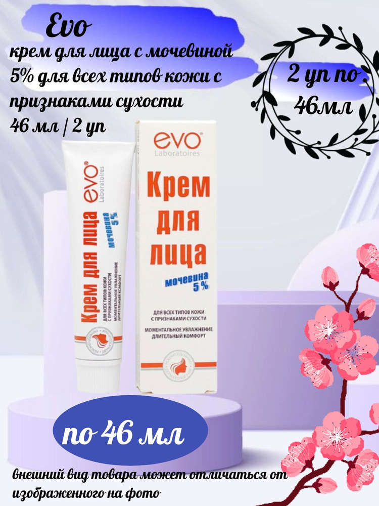 Evo крем д/лица с признаками сухости 46мл 5% мочевина #1