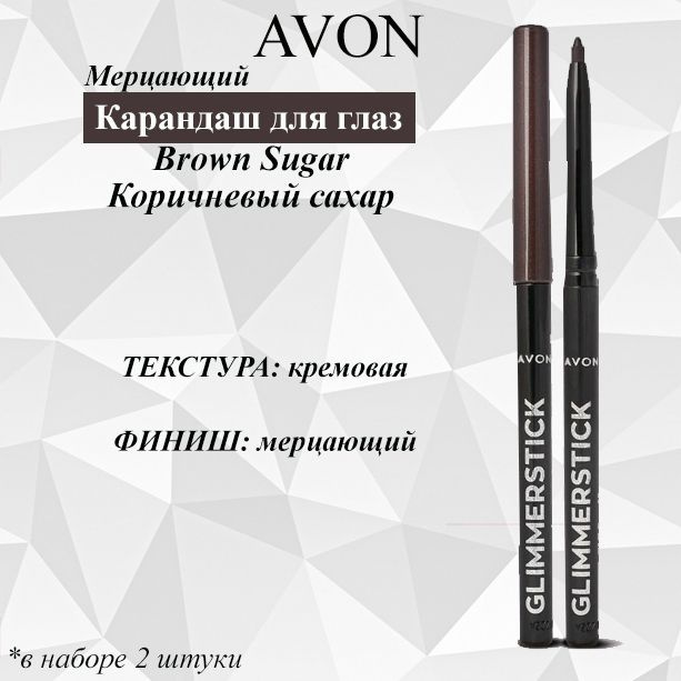 AVON/Эйвон Мерцающий карандаш для глаз Оттенок: Brown Sugar (Коричневый сахар), 2 штуки  #1
