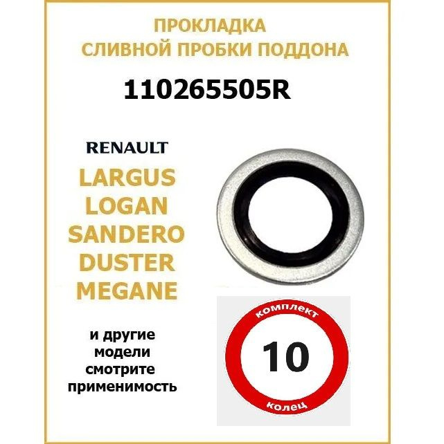 Прокладка сливной пробки для автомобилей Lada Largus/Vesta/XRAY Renault Logan/Duster/Sandero/Dokker/Almera/Terrano #1
