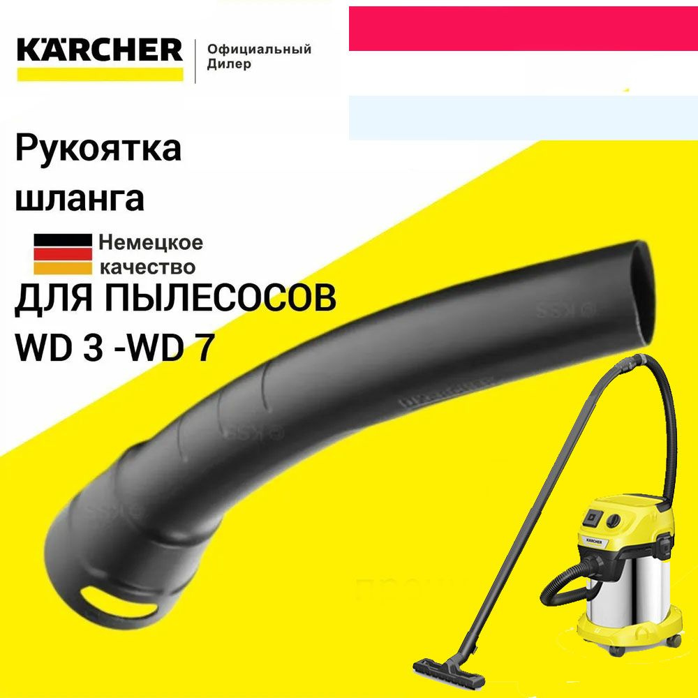 Ручка (колено) для шланга к пылесосам Karcher WD, арт. 2.863-012.0 #1