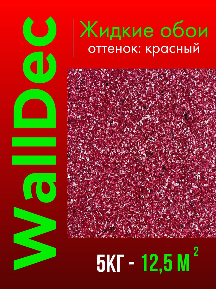 WallDec Жидкие обои, 5 кг, оттенок Красный #1