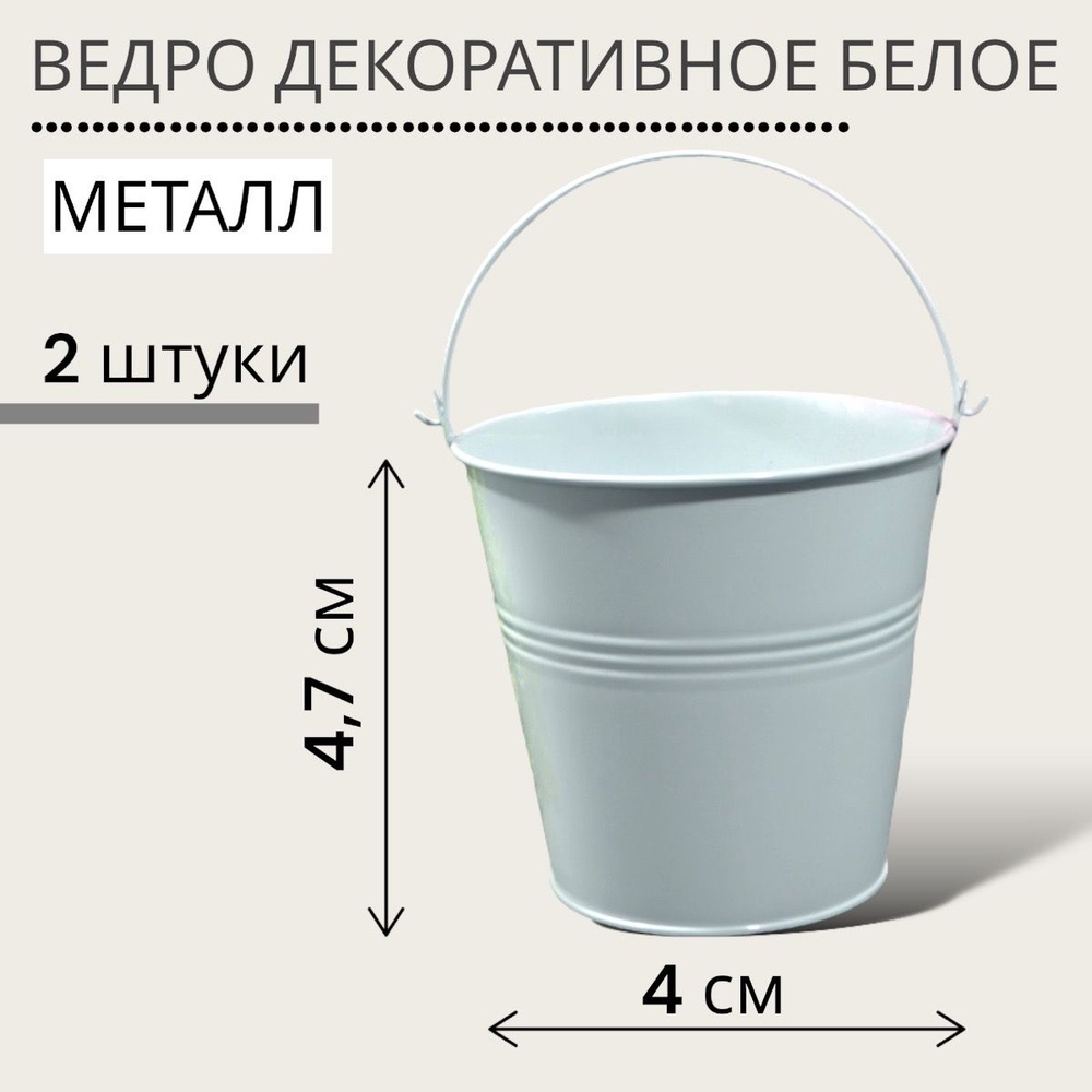 Ведро декоративное металлическое белое миниатюра 4,7 см, 2 шт.  #1