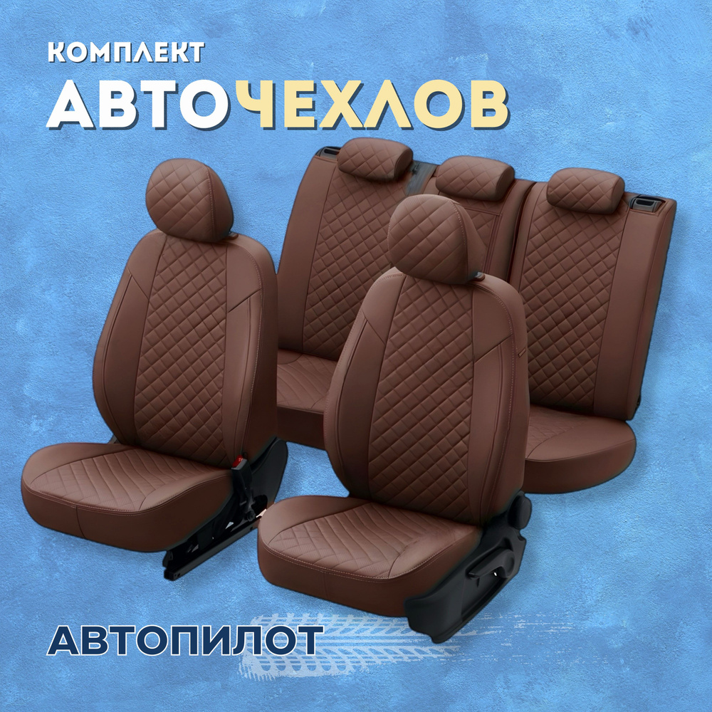 Чехлы Автопилот на Митсубиси Аутлендер 3 / Mitsubishi Outlander 3  (2012-2024), Экокожа Ромб, Темно-коричневый + Темно-коричневый - купить с  доставкой по выгодным ценам в интернет-магазине OZON (470239608)