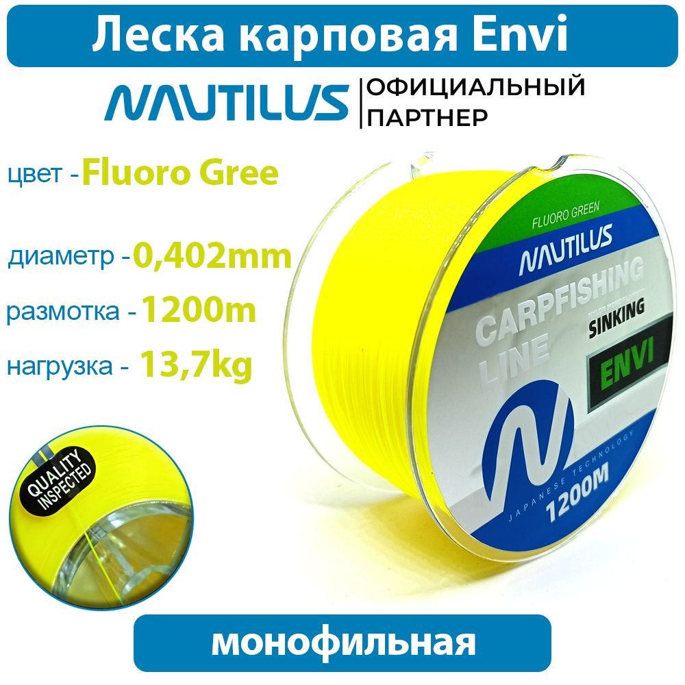 Леска карповая Nautilus Envi Fluoro green 0,402 мм 13,7 кг 1200 м #1