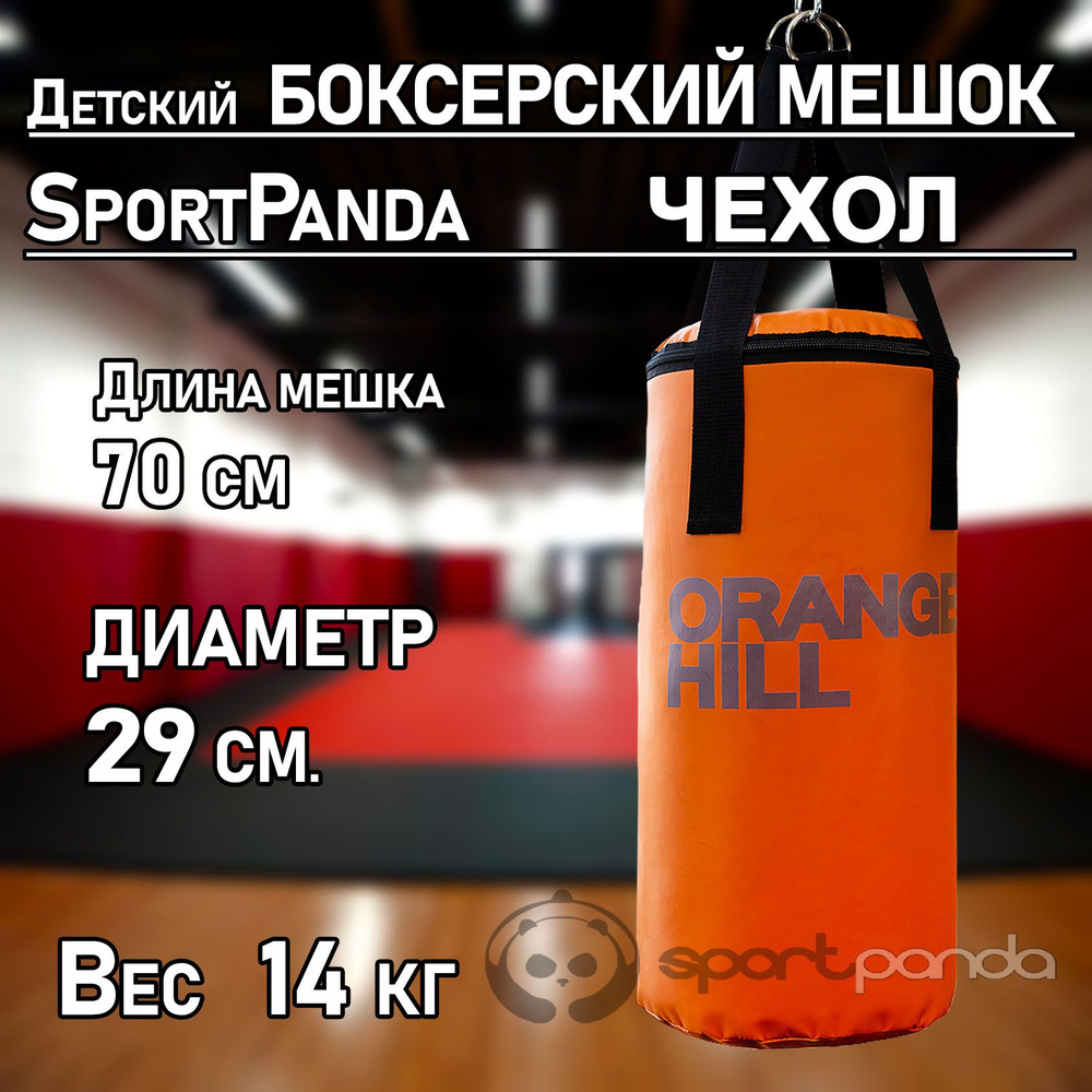 Детский боксерский мешок - ЧЕХОЛ SportPanda 70 см, диаметр 29 см  #1