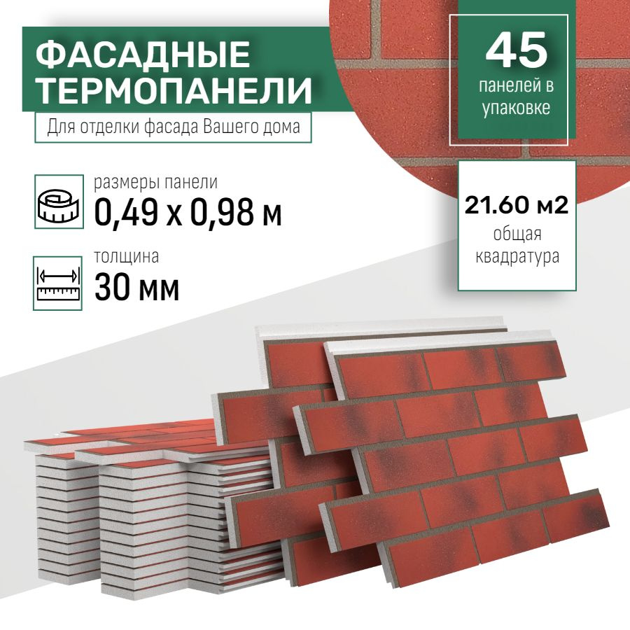 Фасадная термопанель толщина 30мм-45 шт (21,60 м2) декоративная под кирпич Ferrum для наружной отделки #1