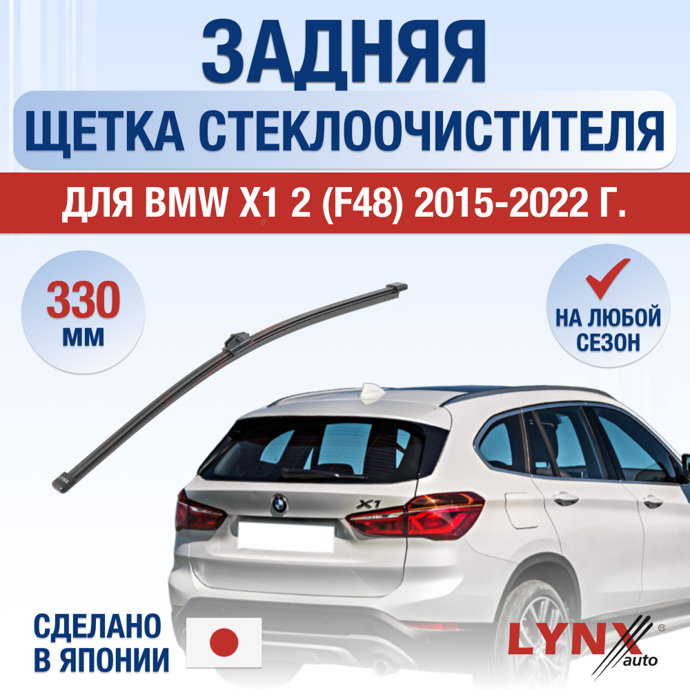 Задний дворник для BMW X1 F48 / 2015 2016 2017 2018 2019 2020 2021 2022 / Задняя щетка стеклоочистителя #1