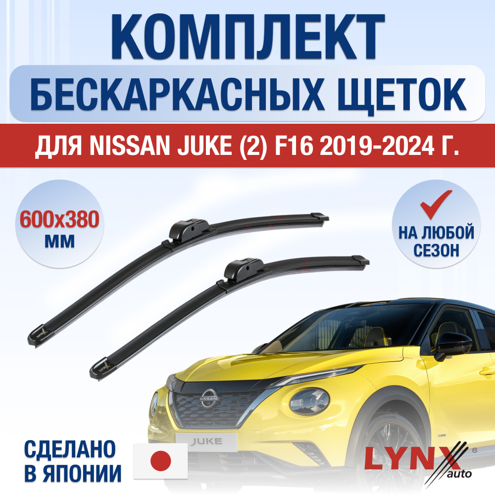 Щетки стеклоочистителя для Nissan Juke (2) F16 / 2019 2020 2021 2022 2023 2024 / Комплект бескаркасных #1