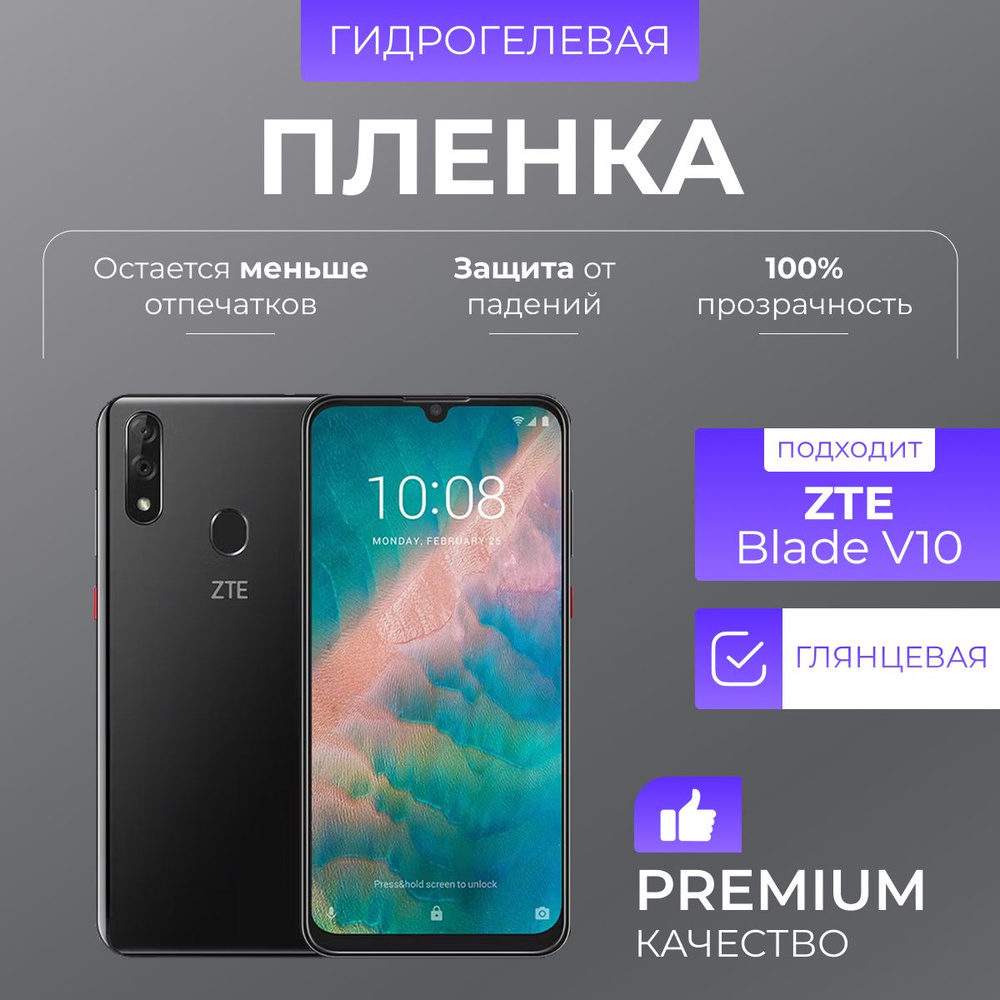 Гидрогелевая защитная пленка ZTE Blade V10 Глянец #1