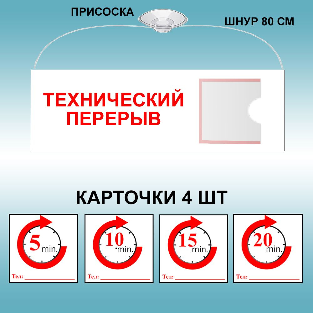 Табличка "Технический перерыв" цвет белый, 30х10 см (со шнурком и присоской + сменные вставки )  #1