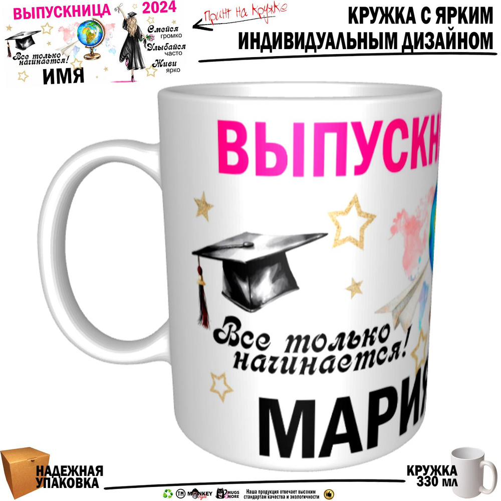 Mugs & More Кружка "Мария Выпускница. Все только начинается", 330 мл, 1 шт  #1