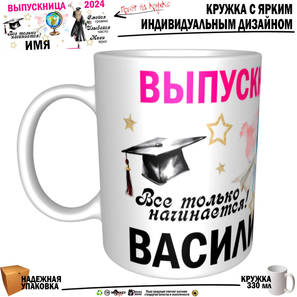 Mugs & More Кружка "Василиса Выпускница. Все только начинается", 330 мл, 1 шт  #1