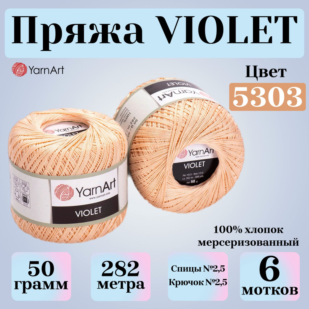 Пряжа для вязания YarnArt Violet, цвет 5303 светлый персик, моток 50г, 282м, 6 мотков  #1