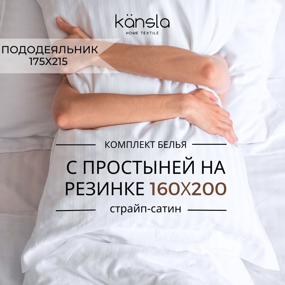 Комплект постельного белья Kansla с простыней на резинке 160х200 х30, Белый Евро Страйп сатин, пододеяльник #1
