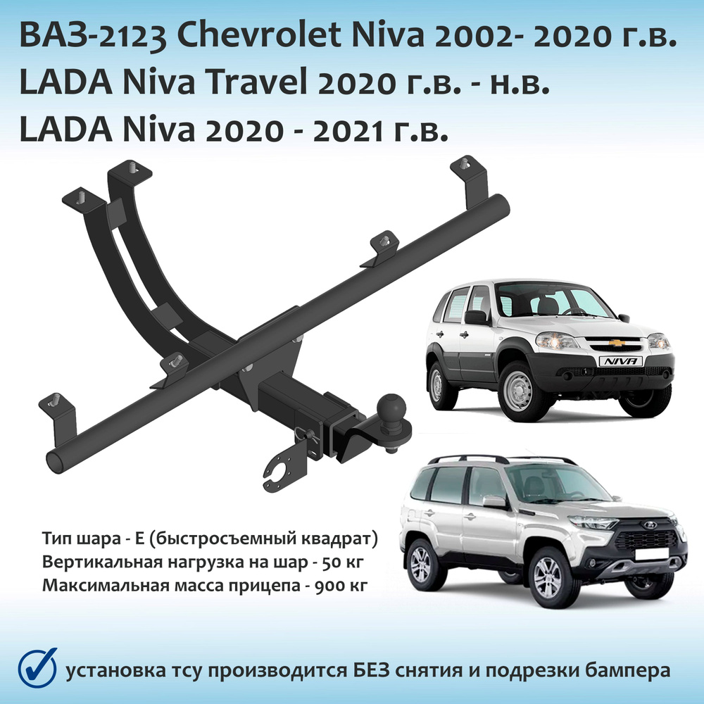 Фаркоп для Chevrolet Niva (Шевроле Нива) 2002-2020 г.в., Lada Niva Travel 2020-н.в. (Лада Нива Тревел) #1