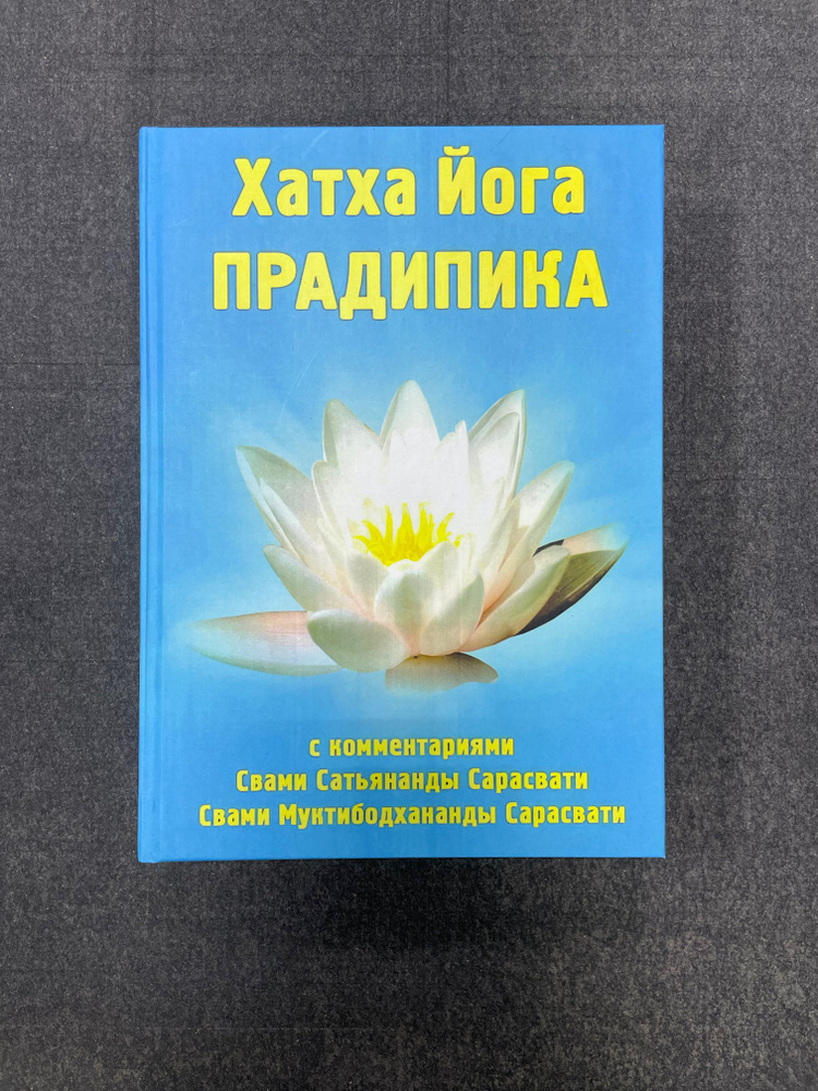 Хатха Йога Прадипика Свами Муктибодхананда Сарасвати, Свами Сатьянанда Сарасвати | Свами Сатьянанда Сарасвати #1