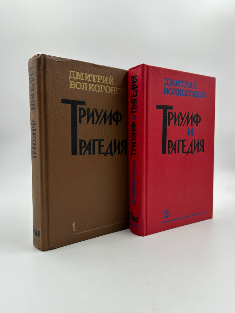 Триумф и трагедия. Политический портрет И. В. Сталина (комплект из 2 книг) | Волкогонов Дмитрий Антонович #1