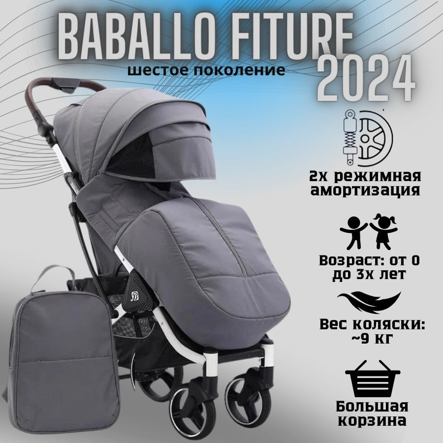 Коляска детская прогулочная Babalo/Baballo 2024 + сумка-рюкзак, цвет СЕРЫЙ на белой раме (механическая #1