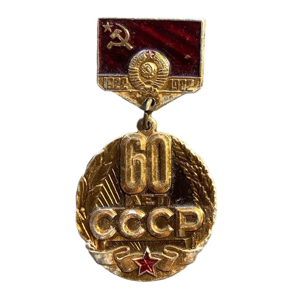 Значок 60 лет СССР на подвеске #1