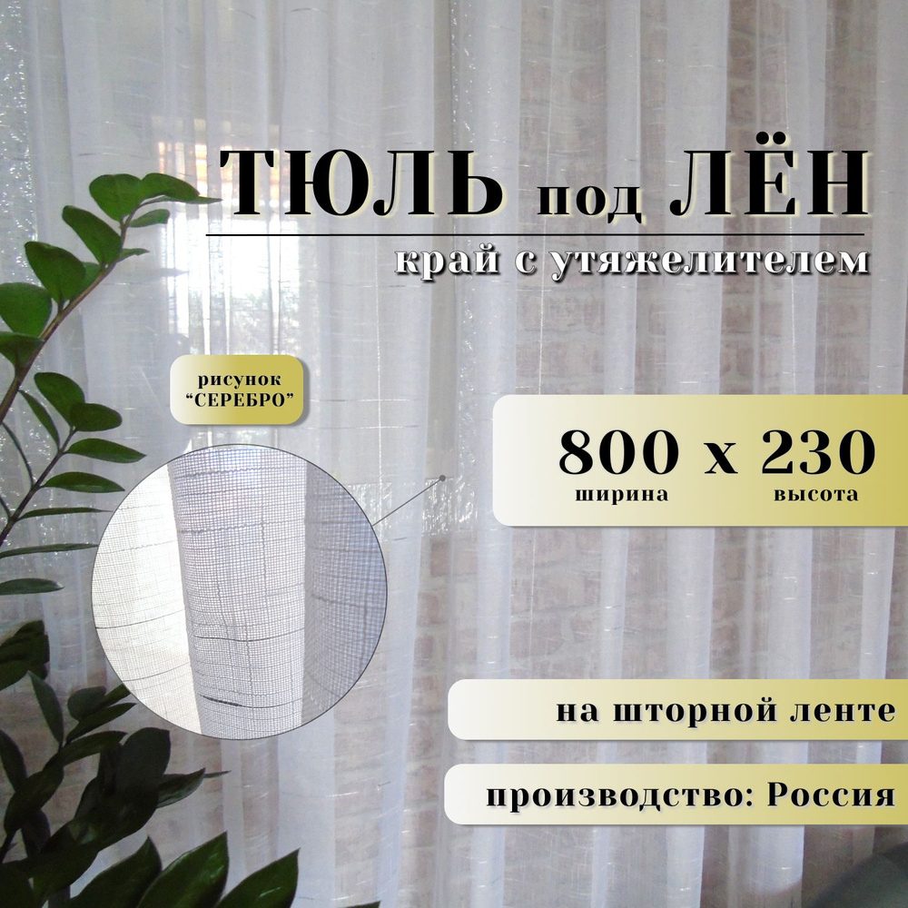 Тюль серебро для комнаты ширина 800 высота 230 #1