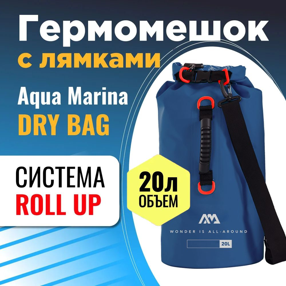 Гермомешок Aqua Marina 20L DRY BAG S24 Темно-синий #1