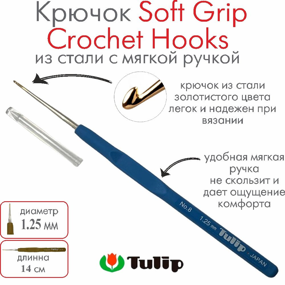 Крючок для вязания Tulip Soft Grip Crochet Hooks №8 1,25 мм T-9GE #1