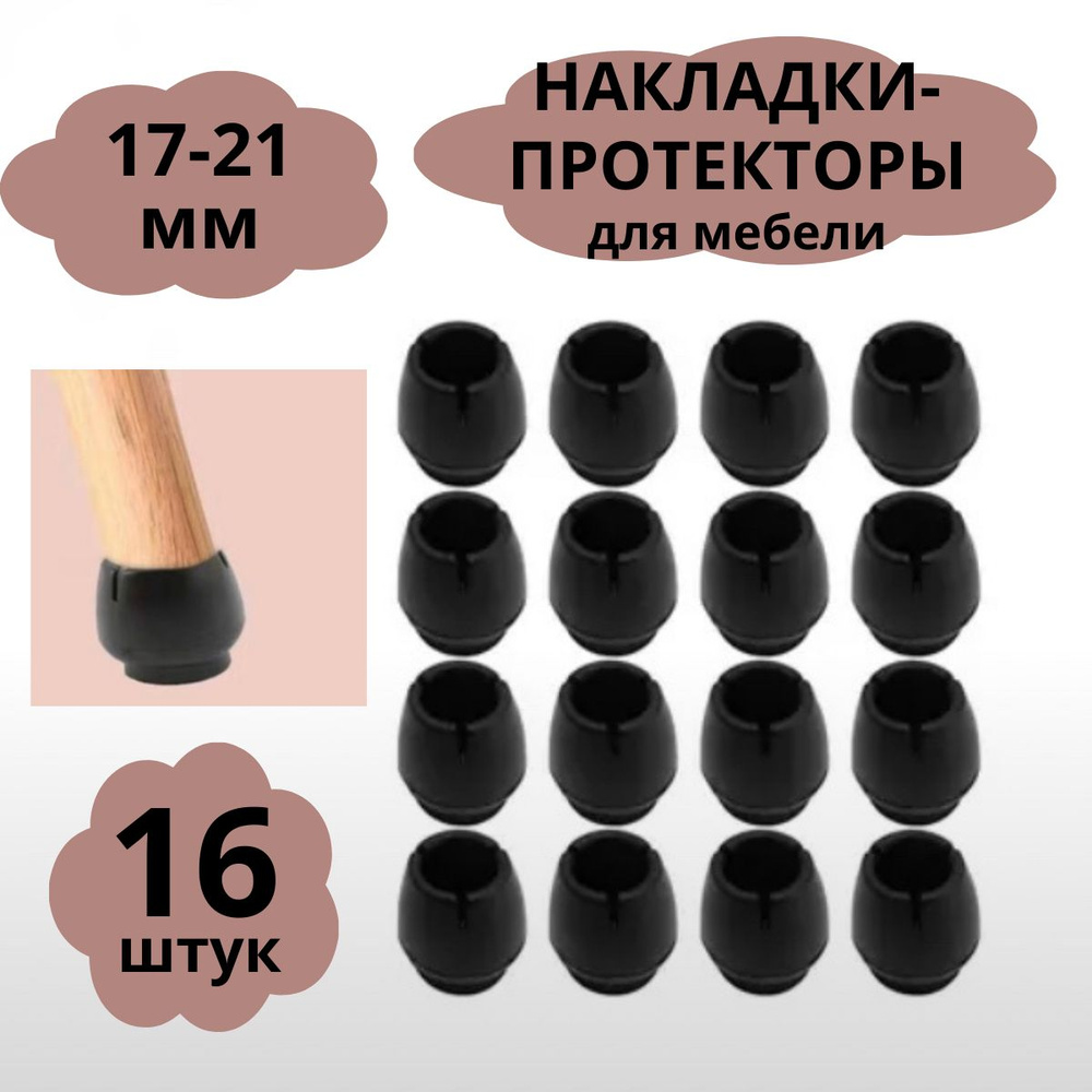 Протекторы силиконовые на мебель, заглушки на ножки стула и стола, чехлы - накладки для мебели, 16 шт #1