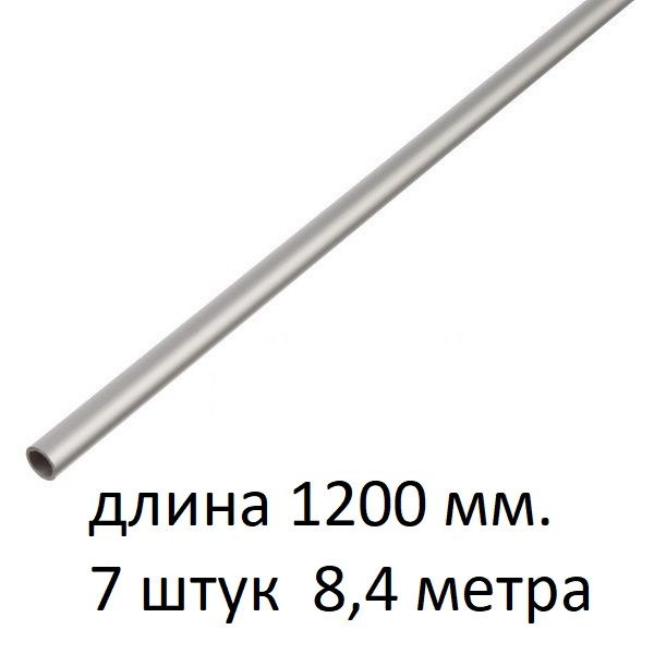Труба алюминиевая круглая 8х1х1200 мм. ( 7 шт., 8,4 метра ) сплав АД31Т1, трубка 8х1 внешний диаметр #1