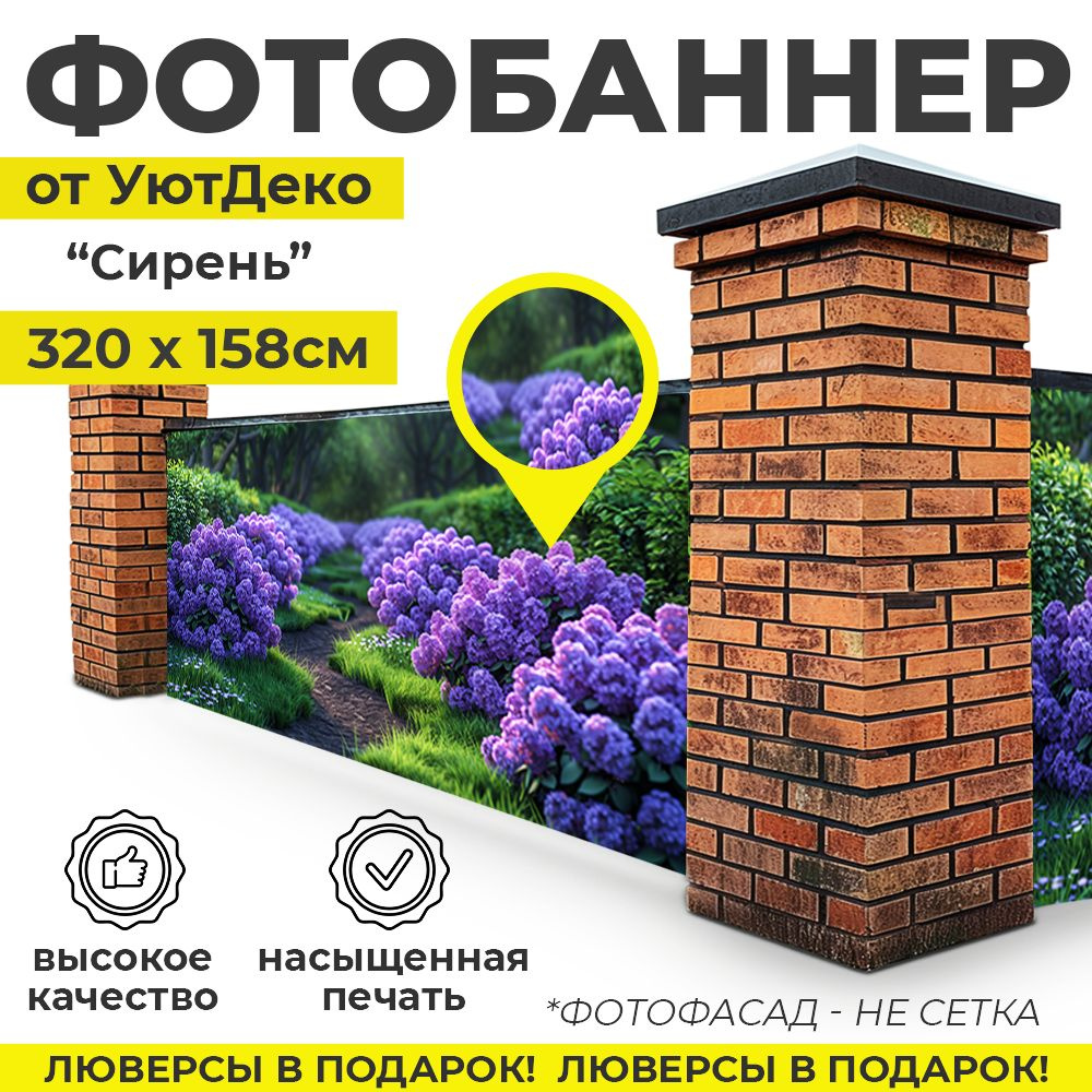 Фотобаннер "Фотофасад для забора и беседки" 320х158см УютДеко  #1