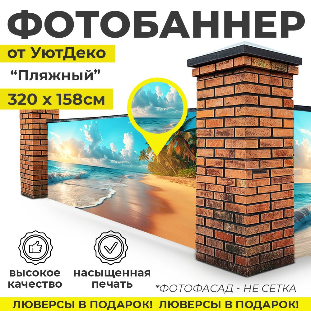 Фотобаннер "Фотофасад для забора и беседки" 320х158см УютДеко  #1