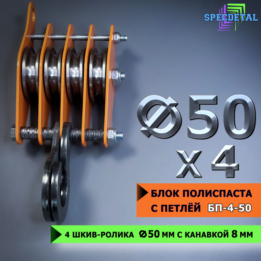 Блок полиспаста ручной, с петлей СПЕЦДЕТАЛЬ БП4-50, 4 шкив-ролика ф50 мм, с канавкой 8 мм для тросика #1