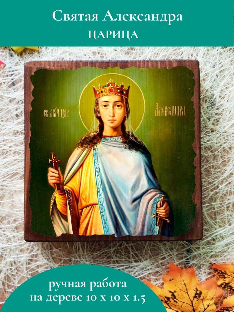 Именная икона Святая Александра Царица освященная, на дереве 10*10*1,5 см  #1