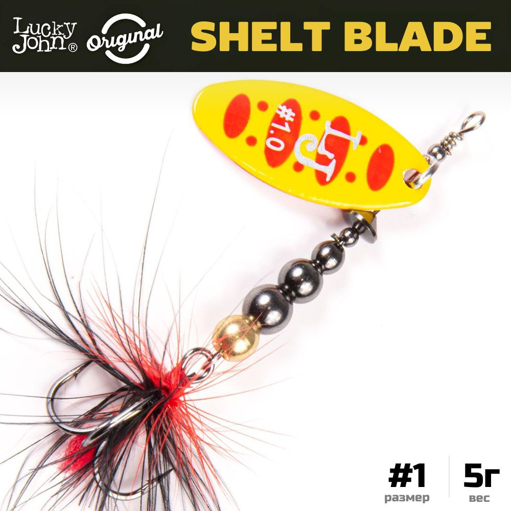 Блесна вращающаяся LUCKY JOHN Shelt Blade №1, 5 г, цвет 010, арт. LJSB01-010  #1