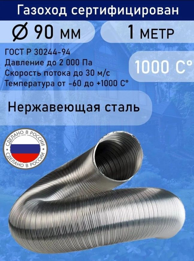 Газоход гофрированный нержавеющей стали D90 L1,0м. #1