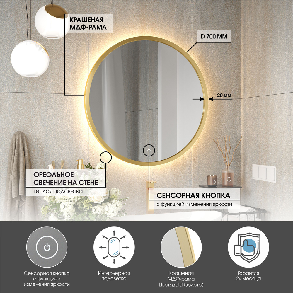 Зеркало в золотой раме D70 для ванной с тёплой подсветкой, сенсор с диммером, класс защиты IP44 Max Mirrors #1