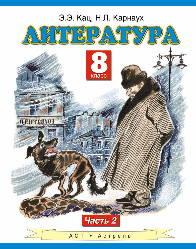 Литература. 8 класс. Учебник. В 2-х частях. Часть 2 | Кац Элла Эльханоновна, Карнаух Наталья Леонидовна #1