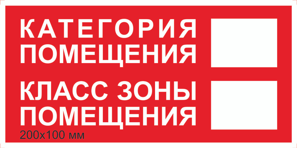 Наклейка пожарной безопасности "Категория помещения. Класс зоны помещения" F-15_48 (200х100мм),3 шт. #1