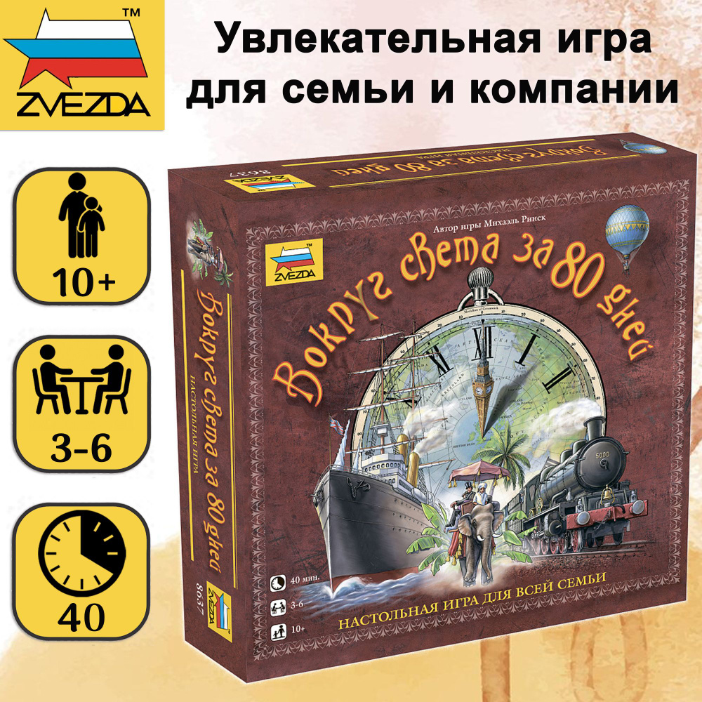 Настольная игра ZVEZDA "Вокруг света за 80 дней" для детей от 10 лет, для всей семьи и для компании, #1