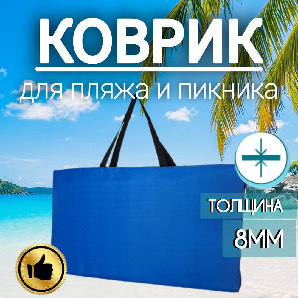Пляжный коврик-сумка 70x140см для пляжа/пикника/гальки #1