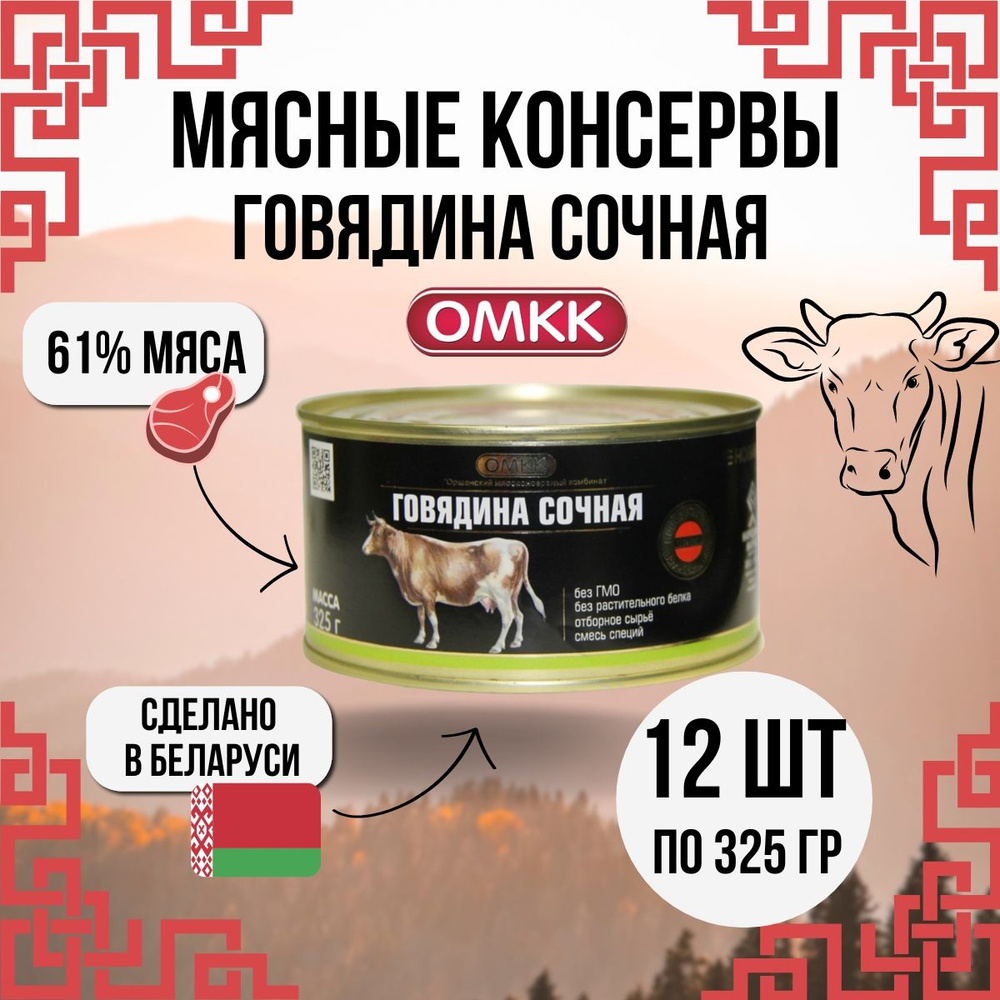 Белорусская тушенка Говядина Сочная 12 банок по 325 г #1