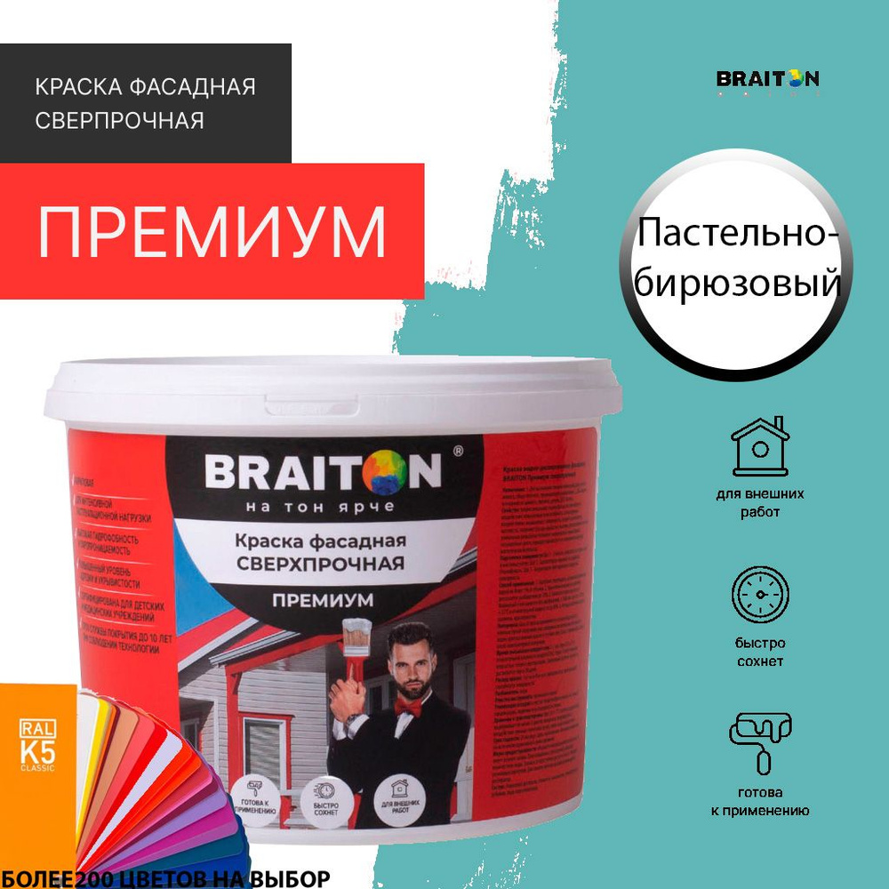 Краска ВД фасадная BRAITON Премиум Сверхпрочная 1,3 кг. Цвет Пастельно-бирюзовый RAL 6034  #1