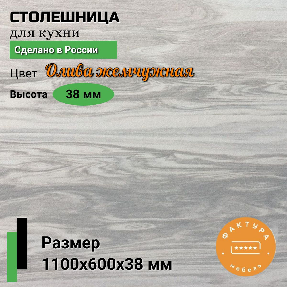 Столешница,ВЛДСП, Пластик,600х1100х38мм #1